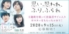 「本日より、映画「思い、思われ、ふり、ふられ」が全国ロードショー！DAMでは出演者サイン入りポスターが当たるキャンペーンを開催中♪」
