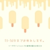 夏季休暇のお知らせ