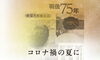 「【センター北のうんち薬局 漢方ハタ薬局～７５年前の自粛警察～下痢 ・便秘・腰痛・膝痛・ 坐骨神経痛・自律神経・睡眠・後鼻漏・片頭痛・生理痛・うつ・不安 漢方相談 都筑区」