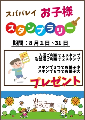 「スパバレイ　お子様スタンプラリー」