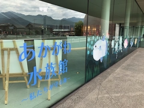 「【あかがね水族館～私たちが守る海～展示がいよいよ始まります】」