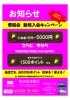 期間限定チラシ「8月末まで、入会金が5000円！」