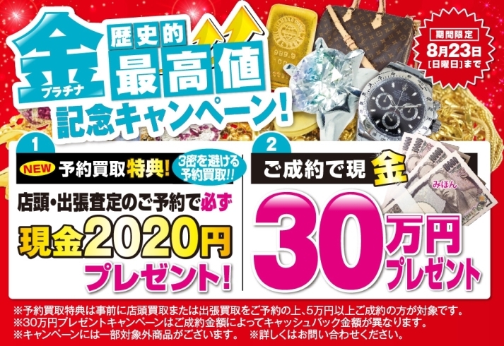 「＼金価格歴史的最高値！／ 記念キャンペーン開催中！【8/23（日）まで】」