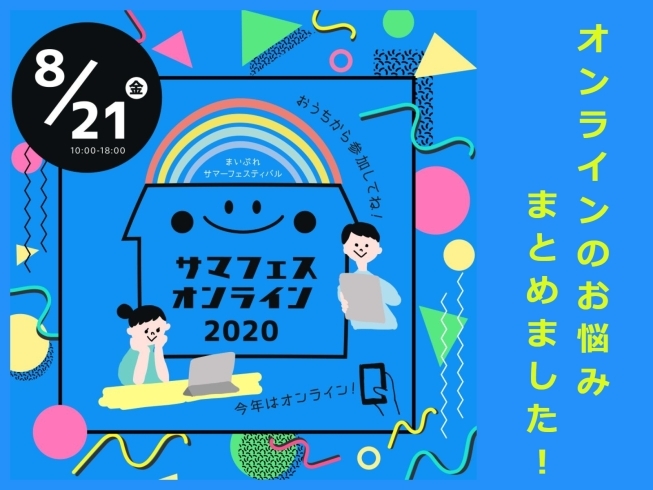 「Zoomのお悩み解決します【まいぷれサマフェスオンライン2020夏】」