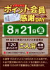 「ポイント会員様感謝デー」