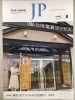 「JP」８月号表紙「武生商工会議所報「JP」８月号の表紙に「まいぷれ丹南」編集部が掲載されました！」