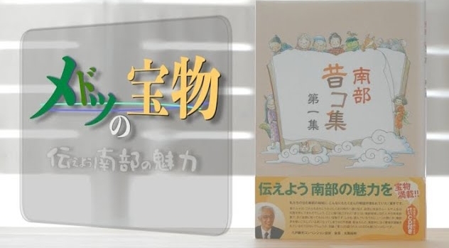 「南部昔コ集より「メドツの宝物」YouTube公開中」