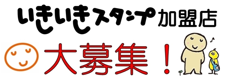 「いきいきスタンプ加盟店に入りませんか？企業様向け」