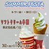 「✨Summer Festa ソフトクリーム半額セール✨」