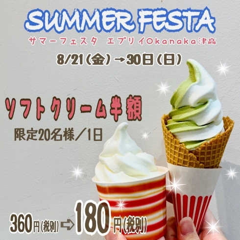 「✨Summer Festa ソフトクリーム半額セール✨」