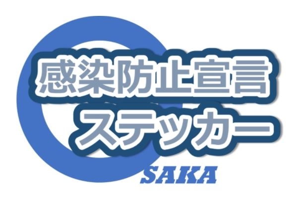 「2020/08/18　感染防止宣言ステッカーについて（大阪府）」