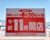 「20日(木)は棚卸しの為、午前11時開店となります。」