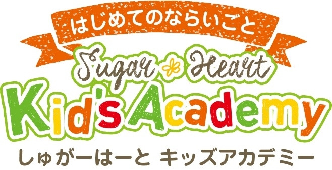 「しゅがーはーとキッズアカデミー」