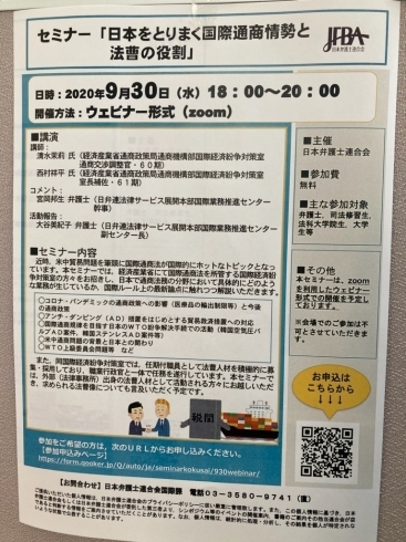 「『日本をとりまく国際通商情勢と法曹の役割（セミナー）』」