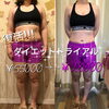 「ダイエットトライアル継続してます✨￥55000>>￥28000/痩身おためし✨￥5000/バンテージデトックス✨/角質除去エステ￥10000」