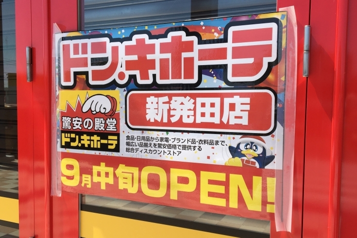 いよいよ『POP』も貼られ…「「ドン・キホーテ新発田店」。グランドオープンは9月中旬！！」