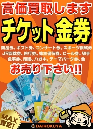 「チケット・金券などの高価買取＆格安販売なら大黒屋大森西口店にお任せ下さい！」