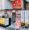 「お店もテイクアウトも出雲駅前の【鍋や中じい】で❣️」