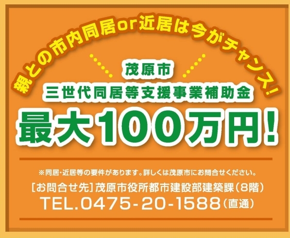 三世帯同居等支援事業補助金「最大１００万円！！」
