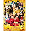 「大ヒット上映中!!「今日から俺は！！劇場版」の曲をJOYSOUNDでは映画映像で楽しめちゃう♪」