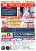 「5年間持続する抗菌・抗ウイルスコーティング」