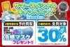 「＼ご予約なら特典付き！／ サマーキャンペーン開催中！【8/30（日）まで】」