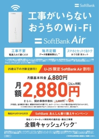 SoftBankAirU25「SoftBankWiFi 安くもてます!!」