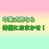 「『卒業式だよ！寿屋へ全員集合〜☆*:.｡. o(≧▽≦)o .｡.:*☆』」