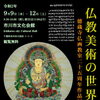 『仏教美術の世界～ 徳蔵寺仏画教室２５周年作品展～（市川市）』