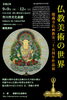 「『仏教美術の世界～ 徳蔵寺仏画教室２５周年作品展～（市川市）』」