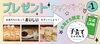 「当選者発表！！LINEのお友だち限定【おいしいプレゼント】2020年夏」