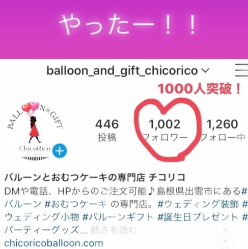 Instagramでフォロワー1000人突破「チコリコのInstagramのフォロワーが1000人突破しましたー♪ 出雲市姫原 バルーン おむつケーキ チコリコ」