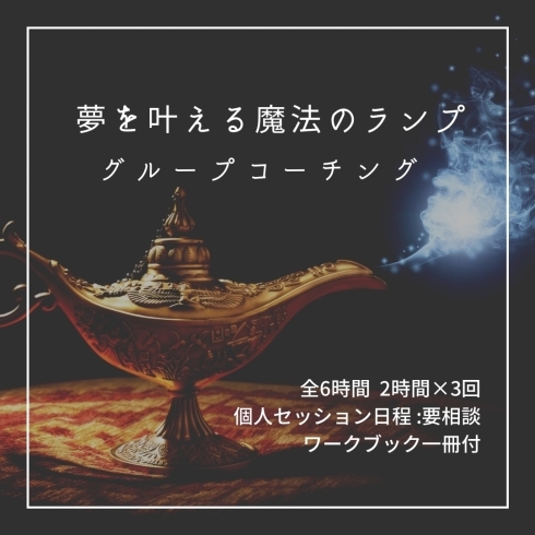 開催日程はあなたのスケジュールに合わせて可能「【あなたが本当に大切にしたいこと】夢を叶える魔法のランプ講座募集」