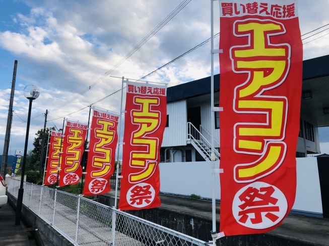 お待ちしております⭐︎「エアコン祭！！」