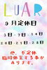 「9月の定休日‼️」