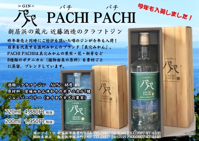 「新居浜の蔵元近藤酒造さんより、クラフトジンが今年も発売です！」