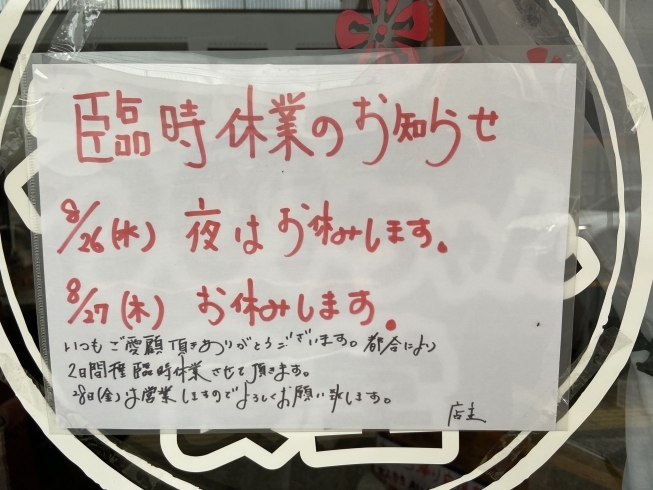 ご迷惑おかけ致しますがよろしくお願い致します「臨時休業のお知らせ」