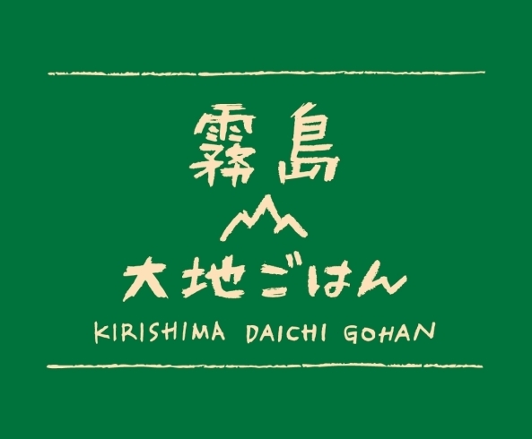 ロゴ「はじめまして。レストラン霧島大地ごはんです。」