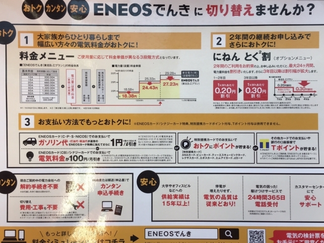 ENEOSでんきはお得！「切り替え簡単！　ENEOSでんき【新潟市の24時間ガソリンスタンド！　板金もオススメ】」