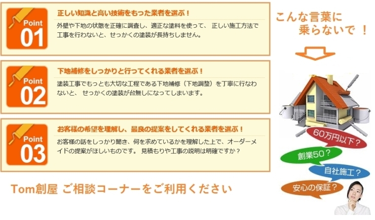 業者選択のポイント「外壁塗装のTOM創屋　　　　調子の良い営業トークにご注意を。」