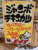「手作りお惣菜が大人気！　ジャンボチキンカツが絶品激安販売中！」