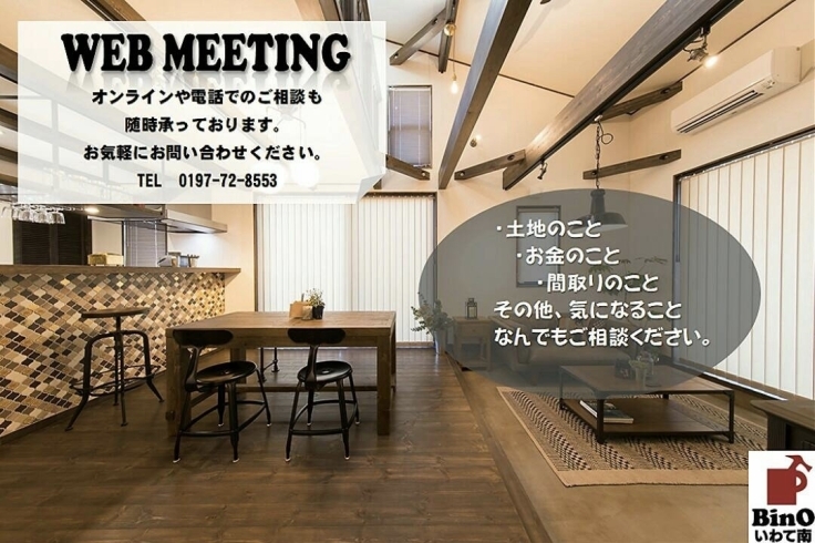 「「WEB MEETING」ご予約受付中‼︎」