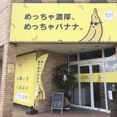 大田原市本町にNEWOPEN！めっちゃバナナ