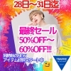 今日から31日迄サマーセール最終プライスダウンです O Trafficのニュース まいぷれ 出雲