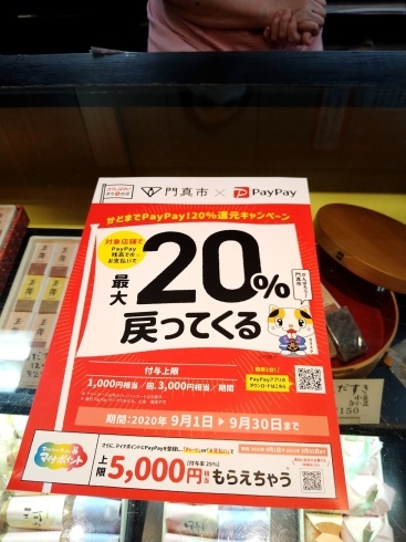 このポスターが目印です！「「かどまでPayPay！20％還元キャンペーン」お喜奈も対象店舗です！」