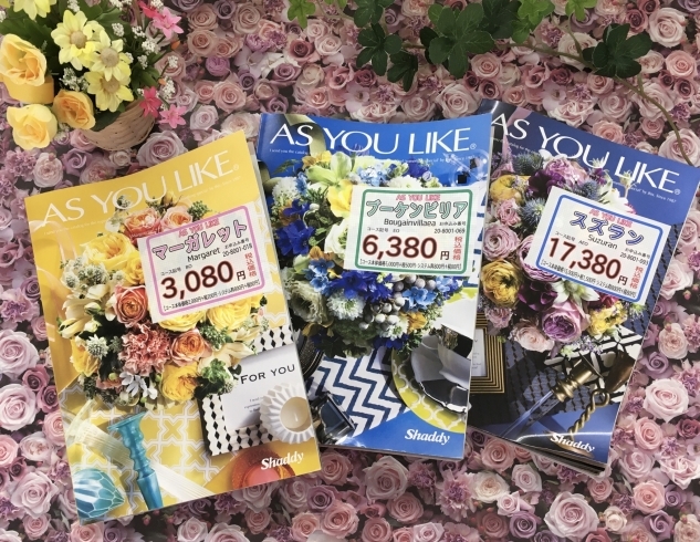 人気の『AS YOU LIKE』シリーズ☆「おすすめカタログ『AS YOU LIKE』シリーズ☆」