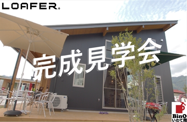 「LOAFER完成見学会【岩手県花巻市】」