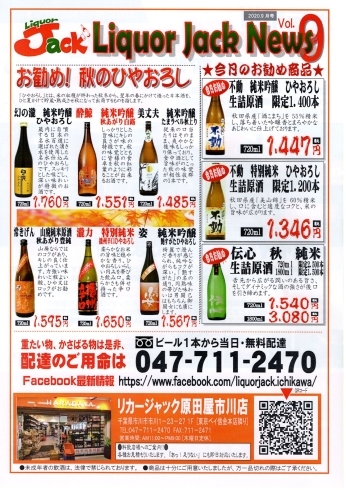 市川市内無料配達中 旬のお酒 ひやおろし 特集 市川で美味しいワイン 日本酒を買える酒屋リカージャック市川店へ リカージャック原田屋 市川店のニュース まいぷれ 市川市