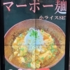 マーボー麺☆小ライスＳＥＴ