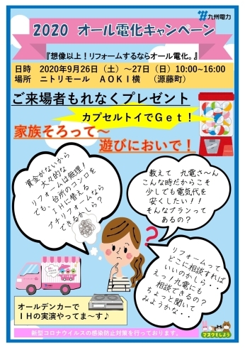 オール電化キャンペーンプレイベント「ニトリモール宮崎に集まれ！！」